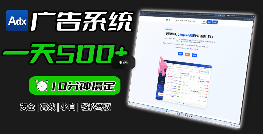 Adxkit国外广告联盟系统，一天上500+广告，让你的投放更加高效简单！——生财有道创业项目网-生财有道