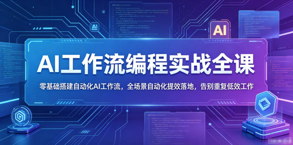 AI工作流编程实战全课，零基础搭建自动化AI工作流，全场景自动化提效落地，告别重复低效工作——生财有道创业项目网-生财有道