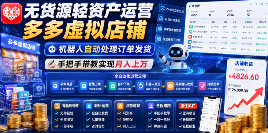 无货源轻资产运营多多虚拟店铺，机器人自动处理订单发货，手把手带教实现月入上万【揭秘】——生财有道创业项目网-生财有道