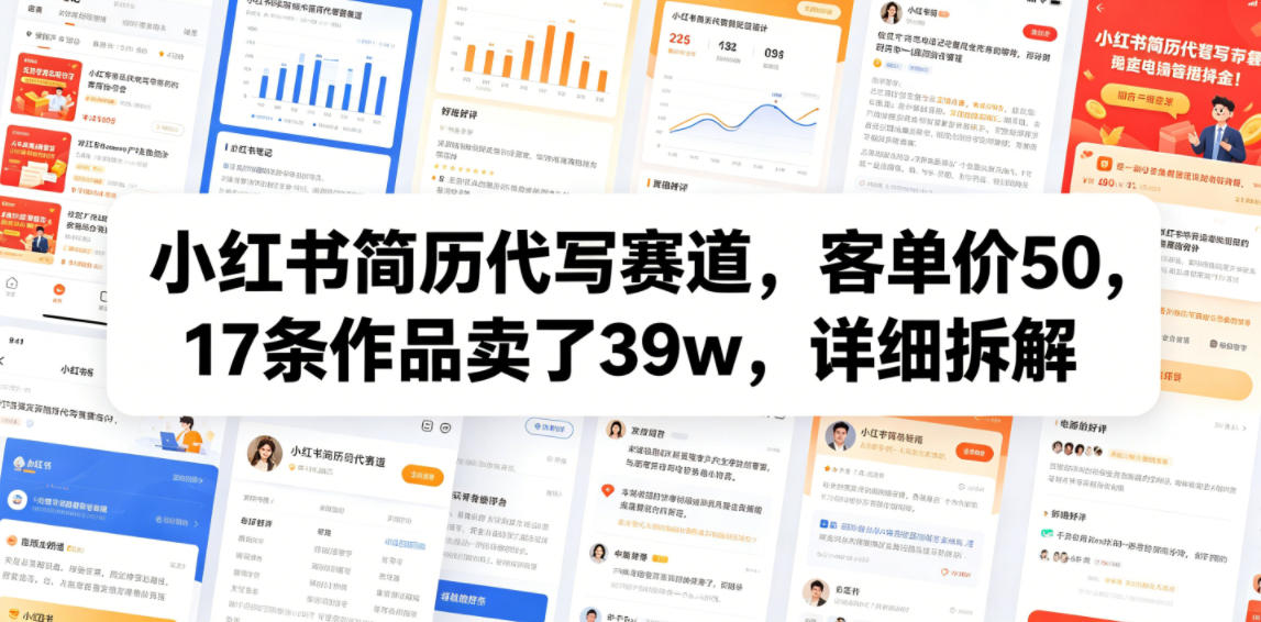 小红书简历代写赛道,客单价50,17条作品卖了39w,详细拆解——生财有道创业项目网-生财有道