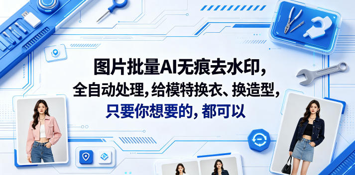 图片批量AI无痕去水印，全自动处理，给模特换衣、换造型，只要你想要的，都可以(软件+视频教程)——生财有道创业项目网-生财有道