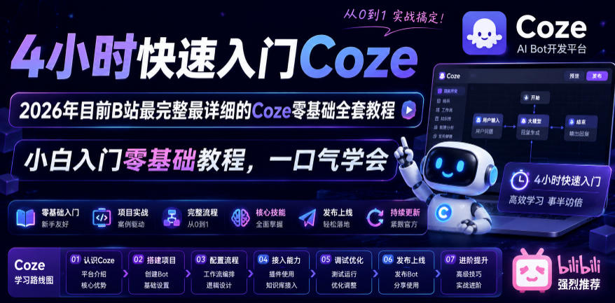 4小时快速入门Coze!2026年目前B站最完整最详细的Coze零基础全套教程,小白入门零基础教程,一口气学会!——生财有道创业项目网-生财有道