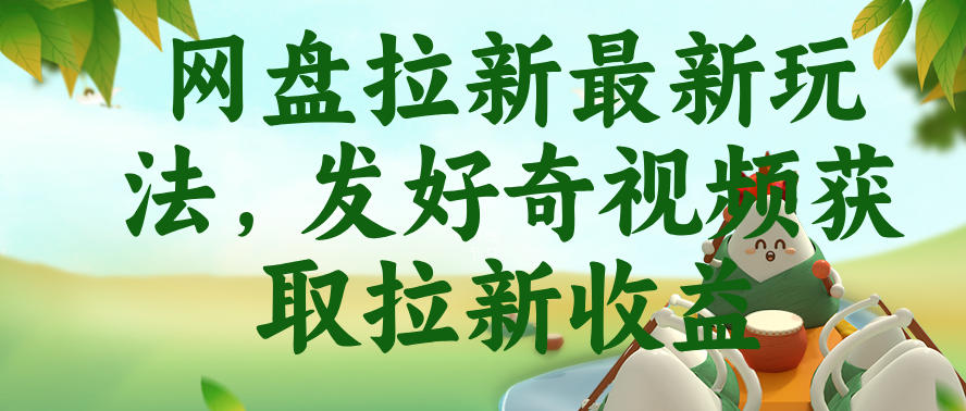 网盘拉新最新玩法，发好奇视频获取拉新收益，抖音收藏家玩法——生财有道创业项目网-生财有道