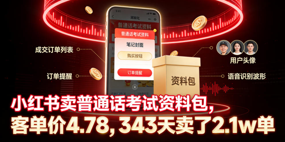 小红书卖普通话考试资料包，客单价4.78，343天卖了2.1w单——生财有道创业项目网-生财有道