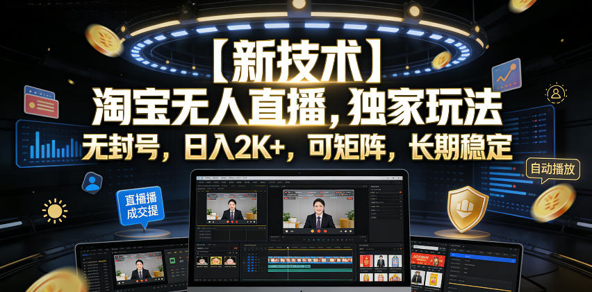 【新技术】淘宝无人直播，独家玩法，无封号，日入2K+，可矩阵，长期稳定【揭秘】——生财有道创业项目网-生财有道