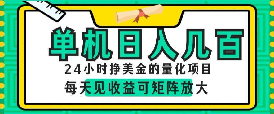 24小时挣美金的AI量化项目，单机日入几百，每天见收益，可矩阵放大【揭秘】——生财有道创业项目网-生财有道