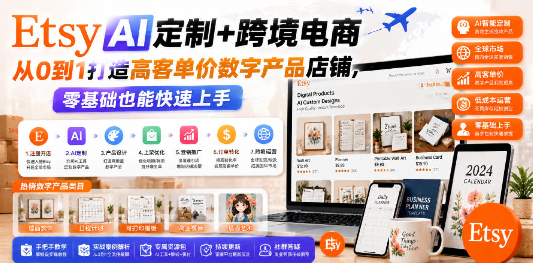 Etsy AI定制+跨境电商，从0到1打造高客单价数字产品店铺，零基础也能快速上手——生财有道创业项目网-生财有道