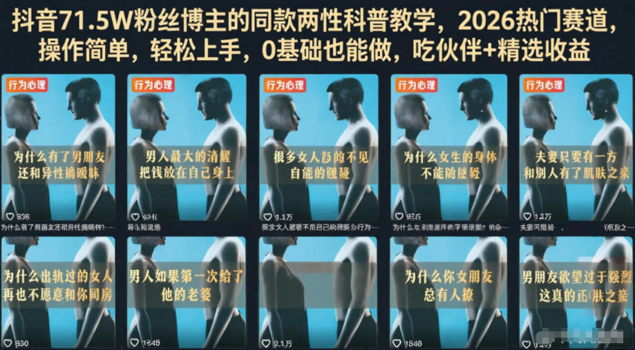 抖音71.5W粉丝博主的同款两性科普教学，2026热门赛道，操作简单，轻松上手，0基础也能做，吃伙伴+精选收益——生财有道创业项目网-生财有道