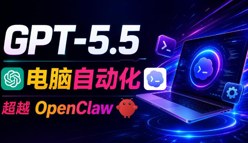 GPT-5.5+Codex全自动操控电脑和浏览器！彻底取代OpenClaw+Hermes Agent，实现高效率自动化工作——生财有道创业项目网-生财有道
