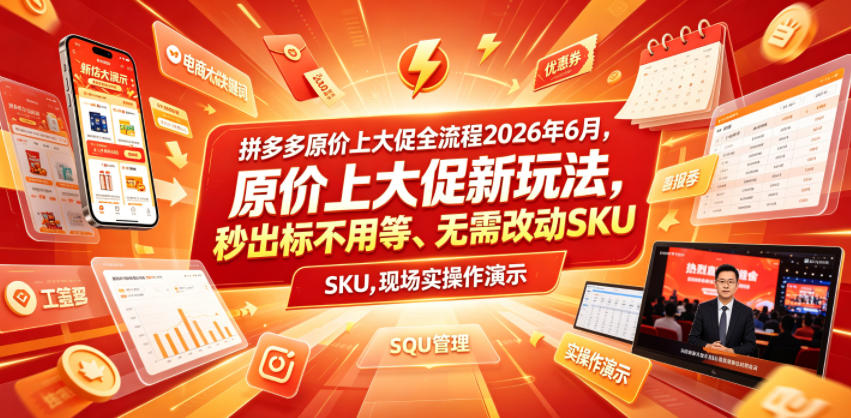 拼多多原价上大促全流程，原价上大促新玩法，秒出标不用等、无需改动SKU，现场实操演示（2026年6月）——生财有道创业项目网-生财有道