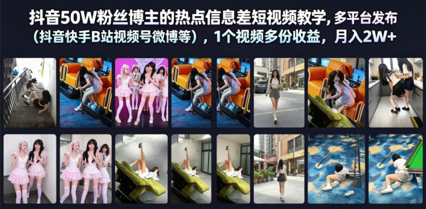抖音50W粉丝博主的热点信息差教学,多平台发布(抖音快手B站视频号微博等),1个视频多份收益,月入2W+——生财有道创业项目网-生财有道