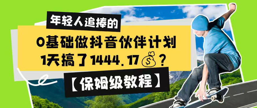 0基础做抖音伙伴计划，1天搞了1444.17？【保姆级教程】——生财有道创业项目网-生财有道