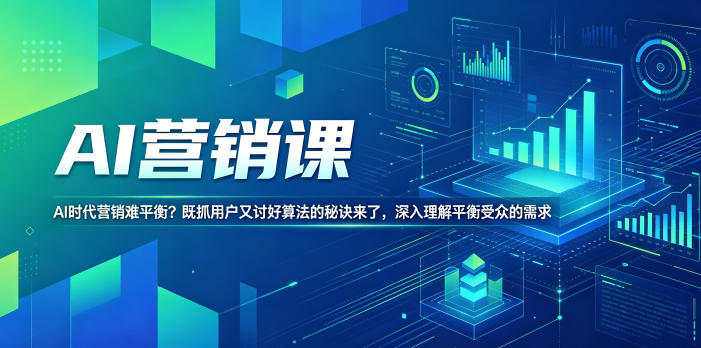 AI营销课，AI时代营销难平衡？既抓用户又讨好算法的秘诀来了，深入理解平衡受众的需求【原创双语字幕】——生财有道创业项目网-生财有道