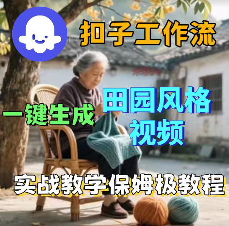 爆火的田园风格视频用扣子coze工作流一键生成，保姆级搭建教程——生财有道创业项目网-生财有道