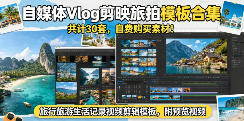 自媒体Vlog剪映旅拍模板合集，共计30套，自费购买素材！旅行旅游生活记录视频剪辑模板，附预览视频——生财有道创业项目网-生财有道