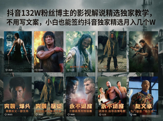 图片[1]-抖音132W粉丝博主的影视解说精选独家教学，不用写文案，小白也能签约抖音独家精选月入几个W——生财有道创业项目网-生财有道