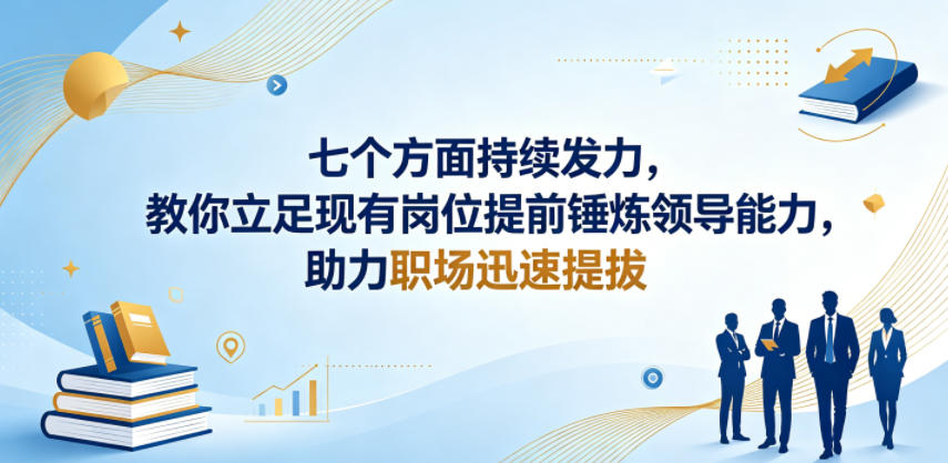 付费文章：七个方面持续发力，教你立足现有岗位提前锤炼领导能力，助力职场迅速提拔——生财有道创业项目网-生财有道