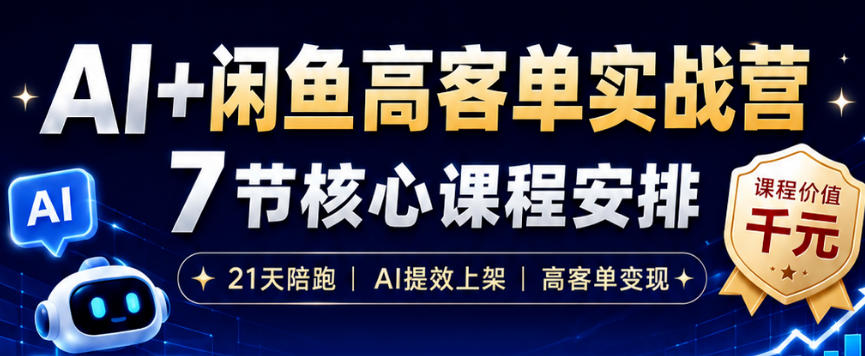 AI+闲鱼高客单实战营，AI提效上架，高客单变现，一台电脑，一部手机，零囤货，15天卖了14W+——生财有道创业项目网-生财有道