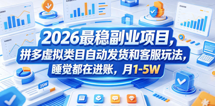2026最稳副业项目,拼多多虚拟类目自动发货和客服玩法,睡觉都在进账,月1-5W【揭秘】——生财有道创业项目网-生财有道