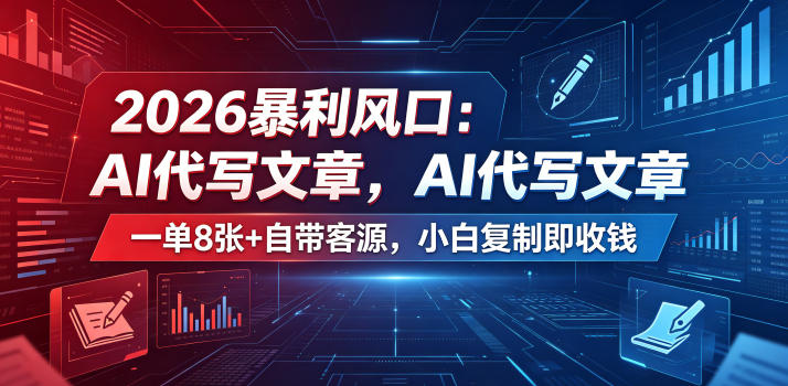 2026暴利风口：AI代写文章，一单800+自带客源，小白复制即收钱【揭秘】——生财有道创业项目网-生财有道