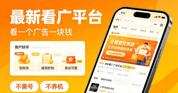 最新看广平台,看一个广告一块钱,好评无数,不黑号,不养机【揭秘】——生财有道创业项目网-生财有道