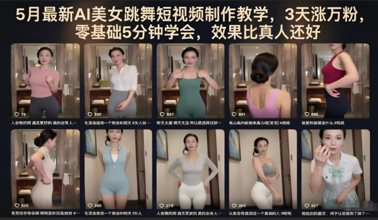 5月最新AI美女跳舞短视频制作教学，3天涨万粉，零基础5分钟学会，效果比真人还好——生财有道创业项目网-生财有道