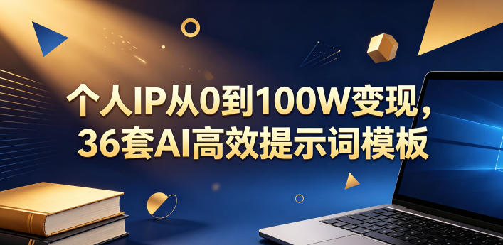 个人IP从0到100W变现，36套AI高效提示词模板【文档】——生财有道创业项目网-生财有道