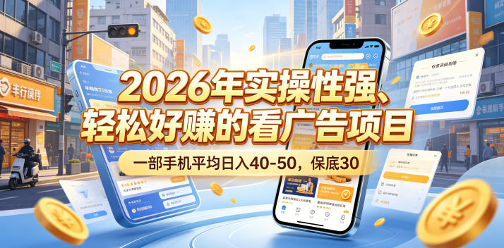 2026年实操性强、轻松好賺的看广告项目，一部手机平均日入40-50，保底30米【揭秘】——生财有道创业项目网-生财有道