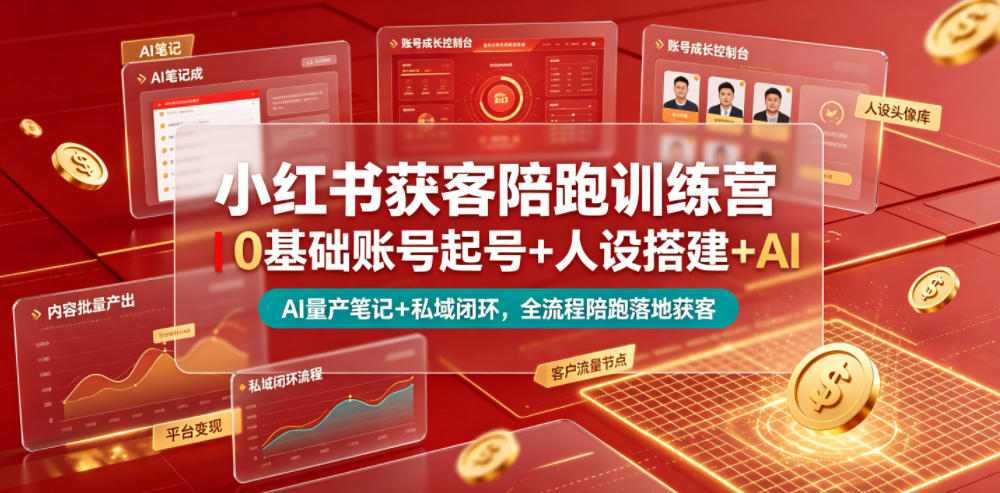 小红书获客陪跑训练营｜0基础账号起号+人设搭建+AI量产笔记+平台变现+私域闭环，全流程陪跑落地获客——生财有道创业项目网-生财有道