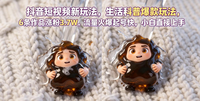抖音短视频新玩法生活科普爆款玩法，6条作品涨粉3.7W，流量火爆起号快，小白直接上手操作，可撸创作者伙伴计划——生财有道创业项目网-生财有道