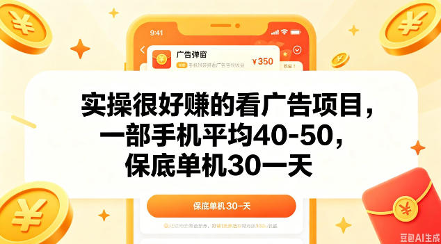 实操很好做的看广告项目，一部手机平均40-50，保底30单机一天【揭秘】——生财有道创业项目网-生财有道