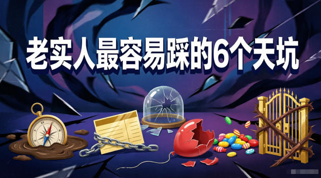 付费文章：老实人最容易踩的6个天坑——生财有道创业项目网-生财有道
