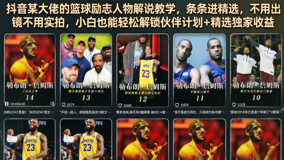 抖音某大佬的篮球励志人物解说教学，条条进精选，不用出镜不用实拍，小白也能轻松解锁伙伴计划+精选独家收益——生财有道创业项目网-生财有道