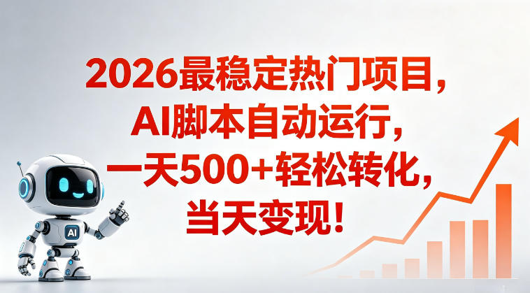 适合普通人的稳定爆款搞米赛道，一天500➕轻松转化，当日变现，操作简单【揭秘】——生财有道创业项目网-生财有道