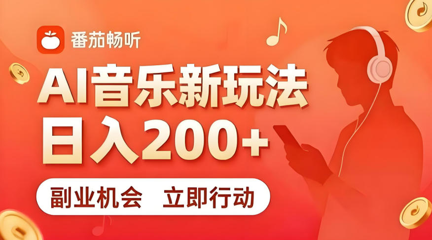 7月番茄畅听独家玩法，副业必看！日入200+，超简单，复制粘贴就行，长期稳定可做！【揭秘】——生财有道创业项目网-生财有道