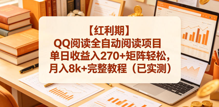 【红利期】QQ阅读全自动阅读项目单日收益入270+矩阵轻松，月入8k+完整教程（已实测）【揭秘】——生财有道创业项目网-生财有道