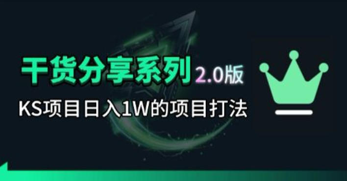 图片[1]-KS项目2.0期-拆本周结1W项目思路，几张图撬动流量群体，真的生猛——生财有道创业项目网-生财有道