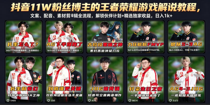 图片[1]-抖音11W粉丝博主的王者荣耀游戏解说教程，文案、配音、素材剪辑全流程，解锁伙伴计划+精选独家收益，日入1k+——生财有道创业项目网-生财有道