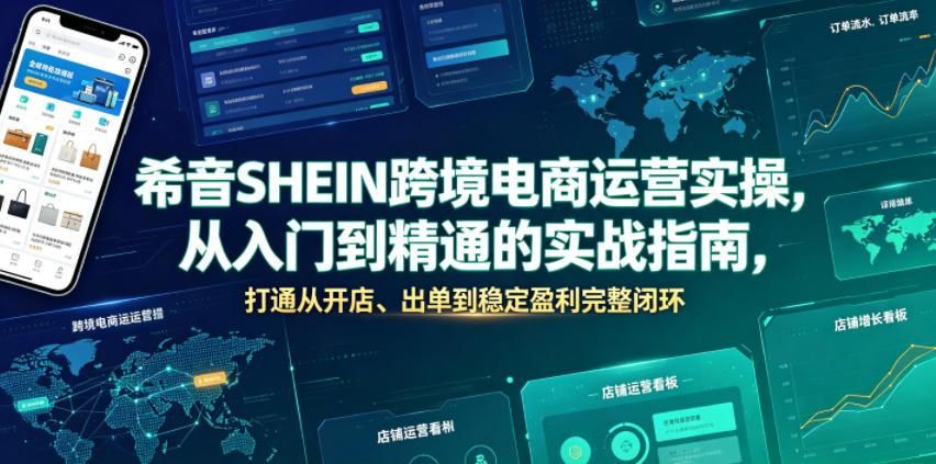 希音SHEIN跨境电商运营实操，从入门到精通的实战指南，打通从开店、出单到稳定盈利完整闭环——生财有道创业项目网-生财有道