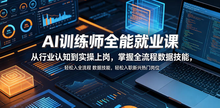 AI训练师全能就业课，从行业认知到实操上岗，掌握全流程数据技能，轻松入职新兴热门岗位——生财有道创业项目网-生财有道