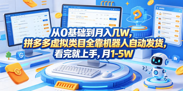 从0基础到月入几W,拼多多虚拟类目全靠机器人自动发货,看完就上手,月1-5W【揭秘】——生财有道创业项目网-生财有道