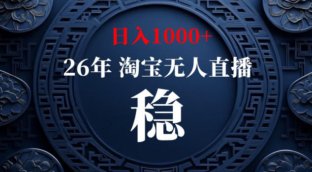 【新技术】淘宝无人直播,独家,日入2K+,无封号,可矩阵,长期稳定【揭秘】——生财有道创业项目网-生财有道
