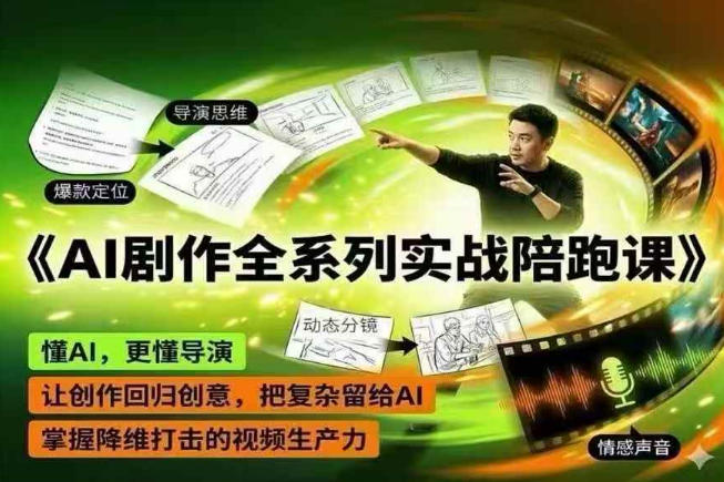 AI剧作全系列实战陪跑课，懂AI，更懂导演，让创作回归创意，把复杂留给AI，掌握降维打击的视频生产力——生财有道创业项目网-生财有道
