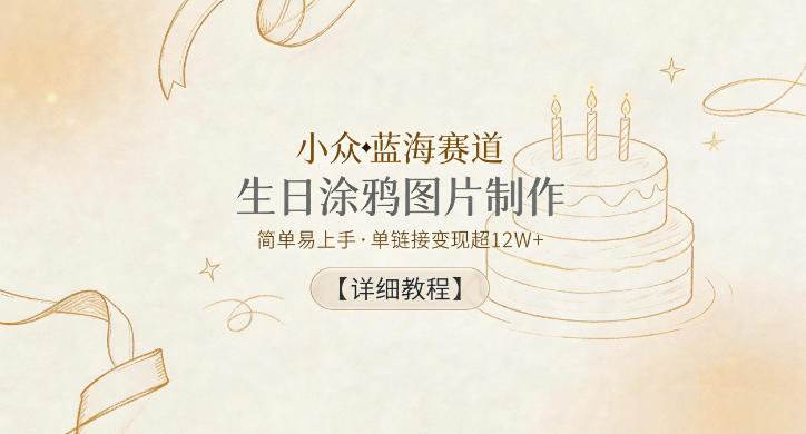 小众蓝海赛道，生日涂鸦图片制作，简单易上手，单链接变现超12W+【详细教程】——生财有道创业项目网-生财有道