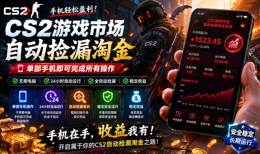 无需电脑值守，单部手机即可完成CS2市场全自动捡漏淘金，包教包会，日入300+【揭秘】——生财有道创业项目网-生财有道