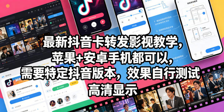 最新抖音卡转发影视搬运教学，苹果+安卓手机都可以，需要特定抖音版本，效果自行测试——生财有道创业项目网-生财有道