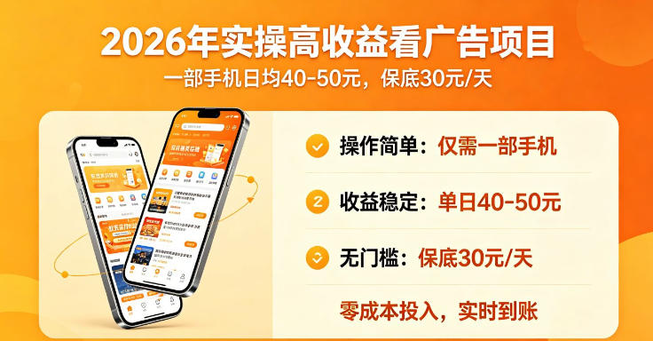 2026年实操很好賺的看广告项目，一部手机平均40-50，保底30一天【揭秘】——生财有道创业项目网-生财有道