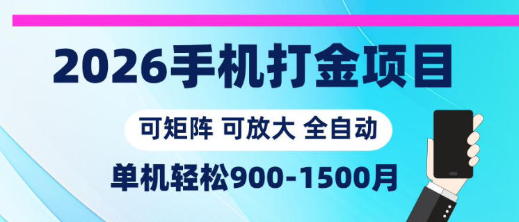 2026手机打金项目，小白轻松上手，单机900-1500月，可矩阵可放大【揭秘】——生财有道创业项目网-生财有道