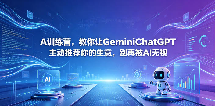 A训练营,教你让GeminiChatGPT主动推荐你的生意,别再被AI无视【原创双语字幕】——生财有道创业项目网-生财有道