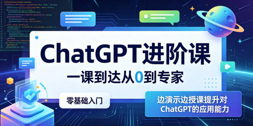 ChatGPT进阶课，一课到达从0到专家，零基础入门，边演示边授课提升对ChatGPT的应用能力——生财有道创业项目网-生财有道